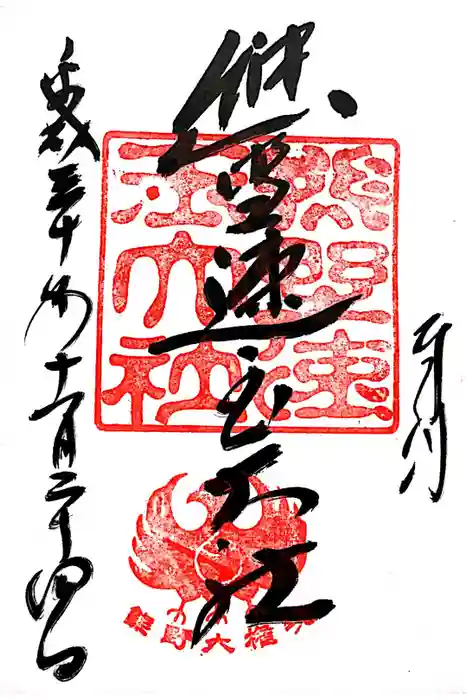 熊野速玉大社の御朱印