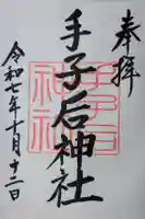 手子后神社の御朱印