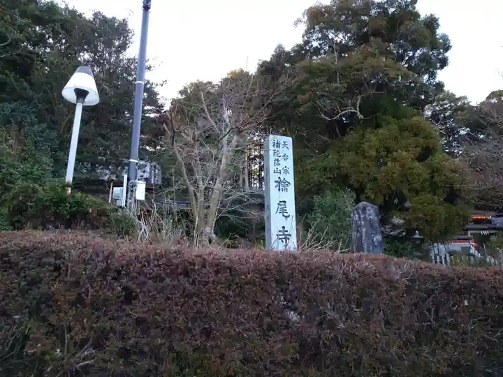 桧尾寺のその他建物