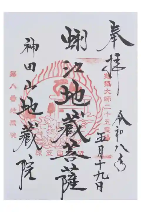 真盛上人二十五霊場御朱印