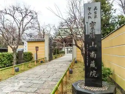 宝勝山　南藏院   蓮光寺の山門