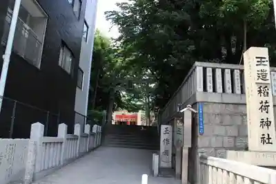 玉造稲荷神社のその他建物