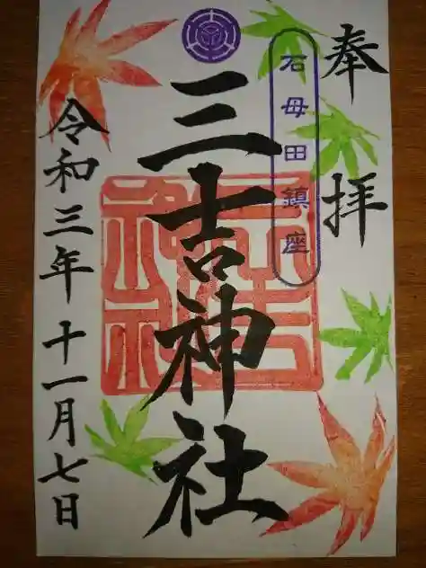 石母田 三吉神社の御朱印