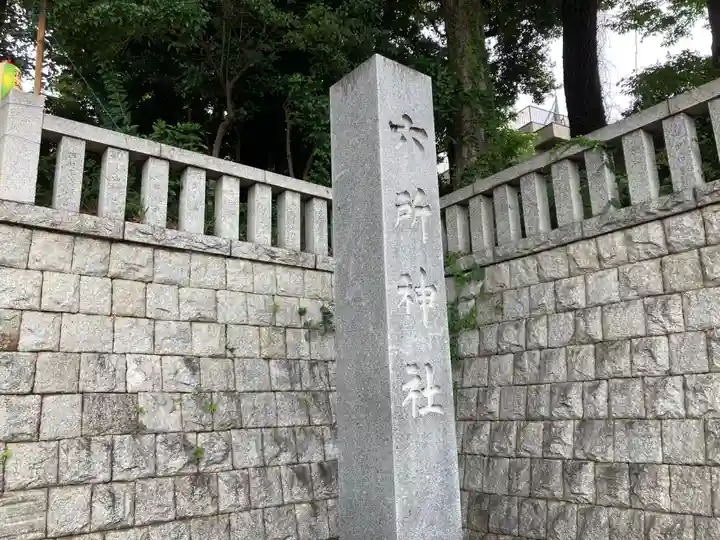 野毛六所神社(東京都)