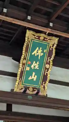 本覚寺(京都府)