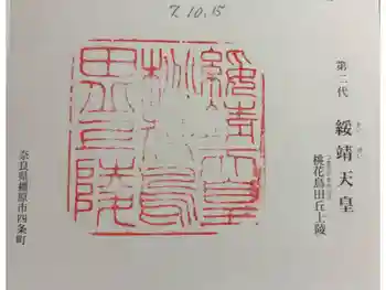 桃花鳥田丘上陵 (綏靖天皇陵)の御朱印 2025年10月