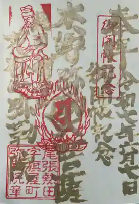 ご開帳の時しか供されない御朱印
お忙しいのにお書き入れして頂き、有難山の寒烏です。