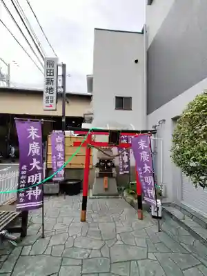 白龍大明神／末廣大明神(大阪府)