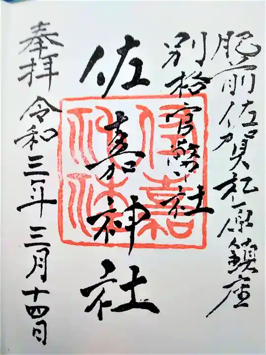 佐嘉神社・松原神社の御朱印