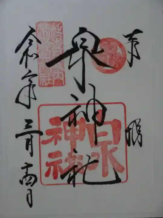 泉神社の御朱印