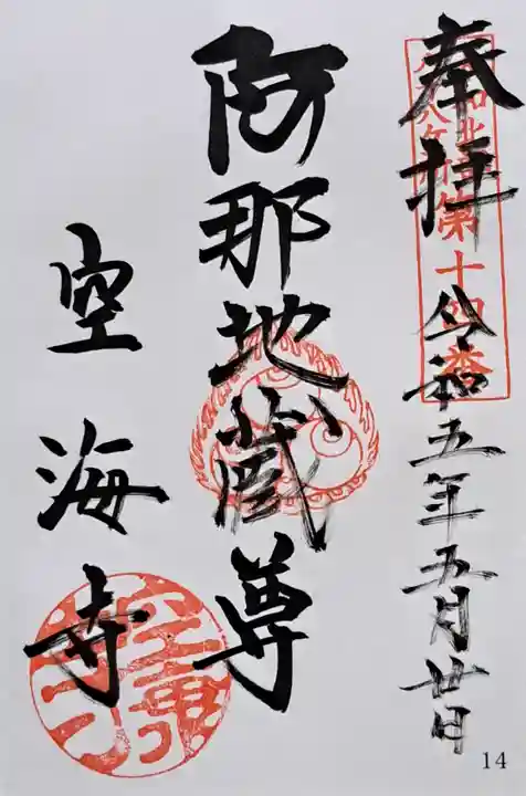 空海寺(奈良県)