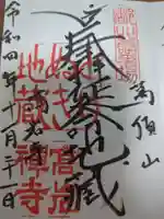 とげぬき地蔵尊 高岩寺の御朱印