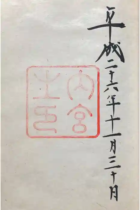 伊勢神宮内宮（皇大神宮）の御朱印