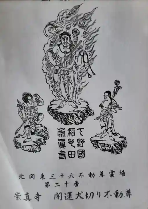 崇真寺(開運犬り切不動尊)の御朱印