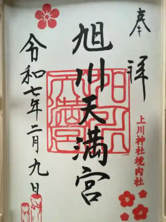 上川神社の御朱印