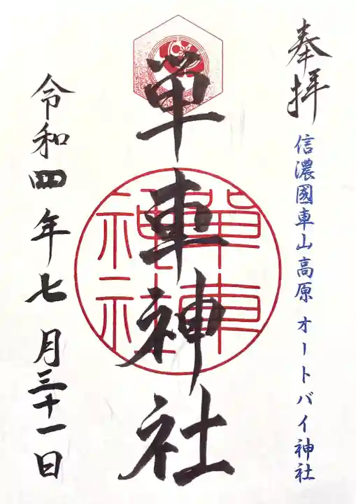 単車神社(長野県)