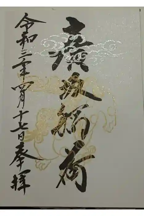 石浦神社の御朱印