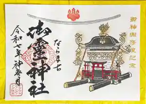 御霊神社の御朱印 2024年09月24日(火)〜(2024年09月26日(木) 22時28分54秒投稿)