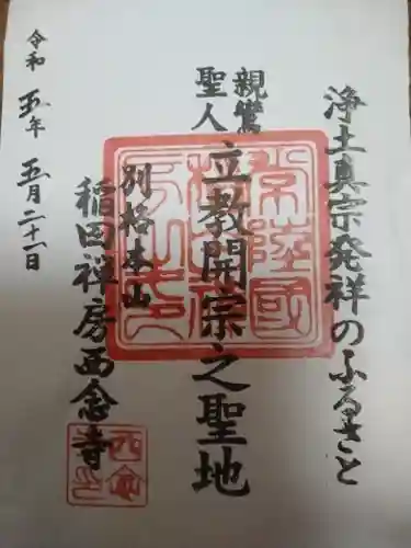 西念寺(茨城県)