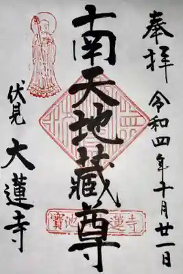 大蓮寺の御朱印