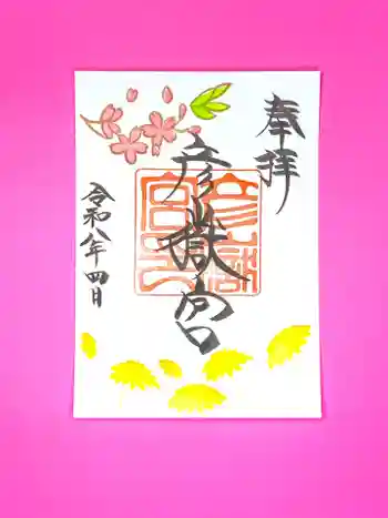 彦嶽宮の御朱印