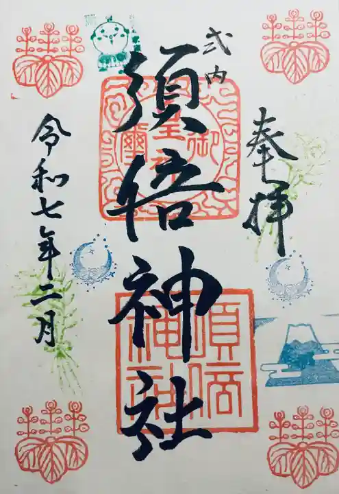 須倍神社(静岡県)