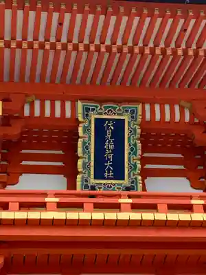 伏見稲荷大社の山門・神門