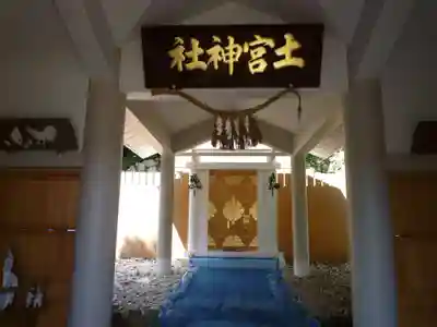 土宮神社のその他建物