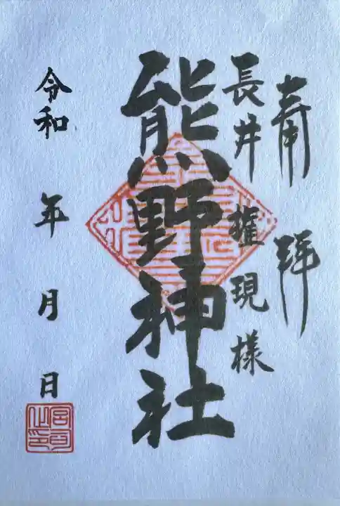 熊野神社(長井熊野神社)(神奈川県)