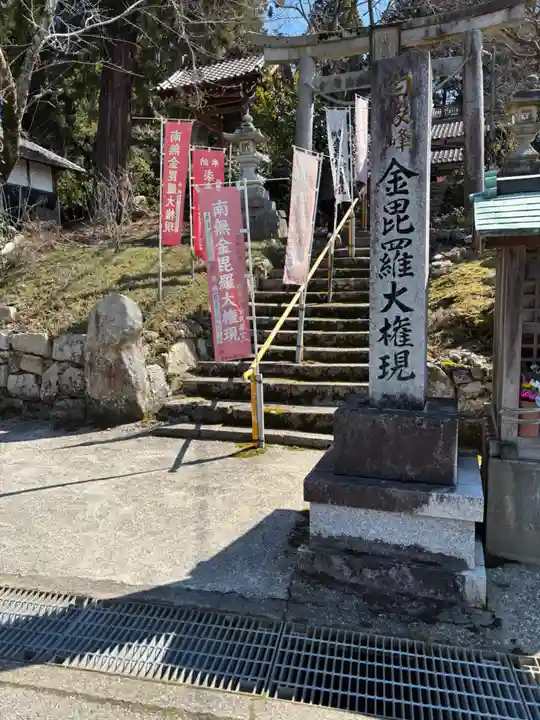 金毘羅宮慈眼寺(滋賀県)