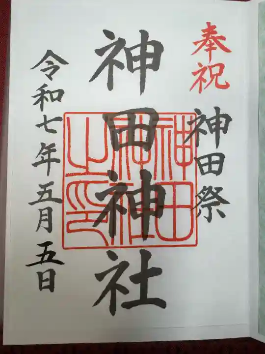 神田神社(神田明神)の御朱印