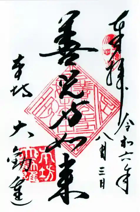善光寺大勧進の御朱印