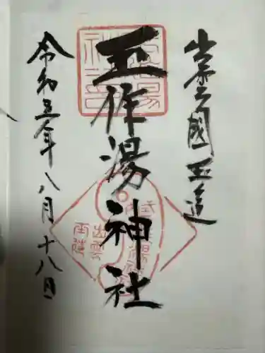 玉作湯神社(島根県)