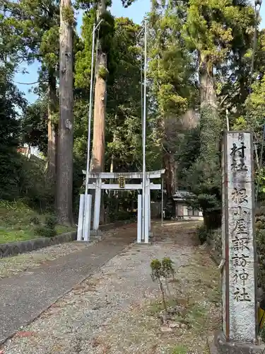 根小屋諏訪神社(神奈川県)