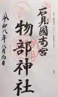 石見国一宮 物部神社の御朱印