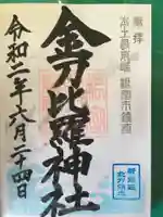 根室金刀比羅神社の御朱印
