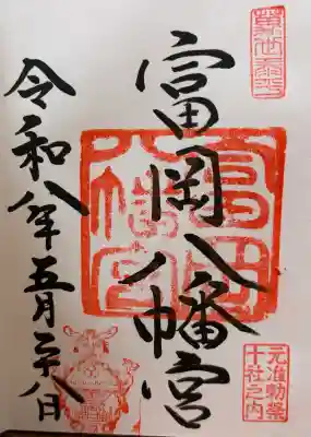 富岡八幡宮の御朱印