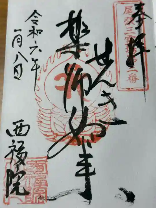 せんき薬師(西福院)(愛知県)