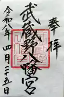 武蔵野八幡宮の御朱印