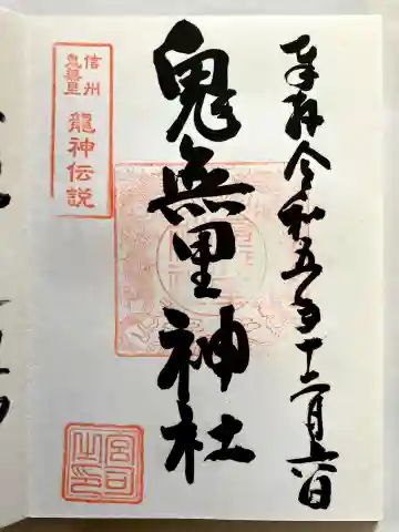 鬼無里神社の御朱印