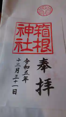 箱根神社の御朱印