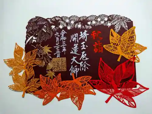 埼玉厄除け開運大師・龍泉寺（切り絵御朱印発祥の寺）の御朱印