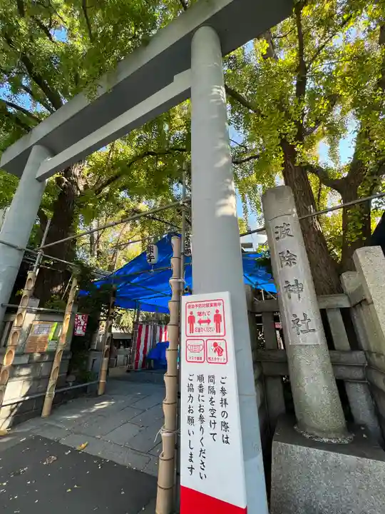 波除神社(波除稲荷神社)の鳥居