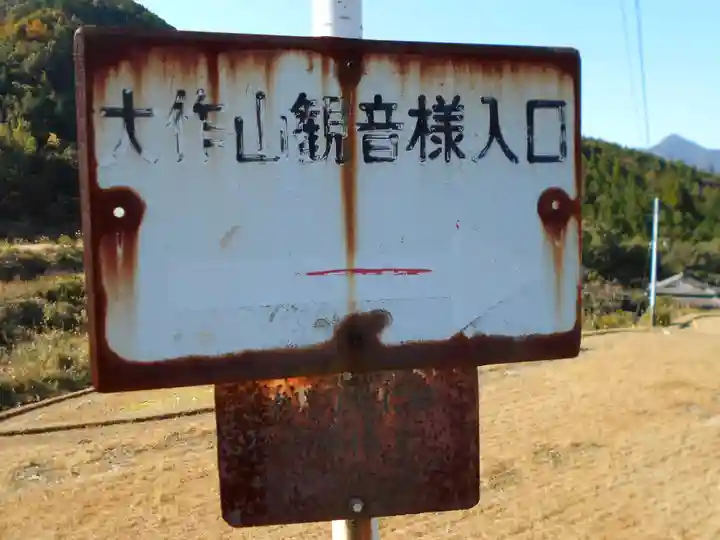 大作山観音のその他建物