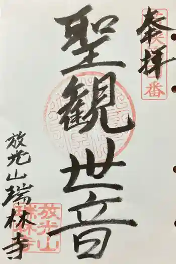 瑞林寺の御朱印 2024年02月