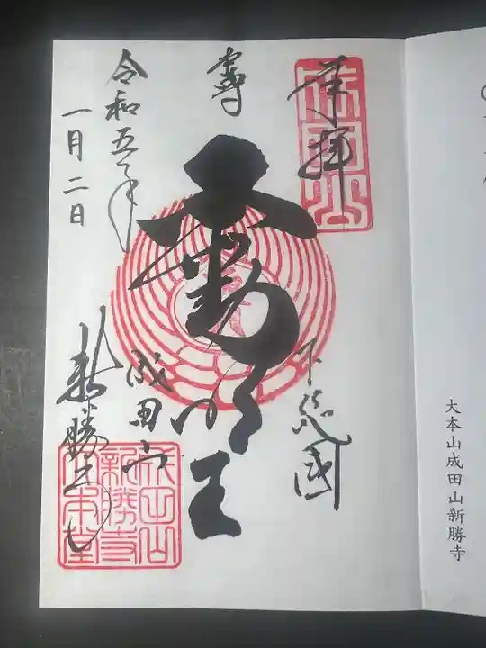 成田山新勝寺(千葉県)