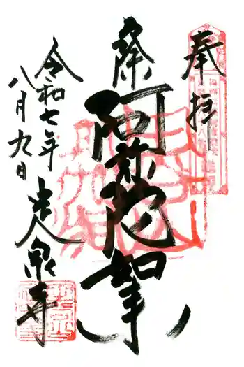 定泉寺の御朱印 2025年08月