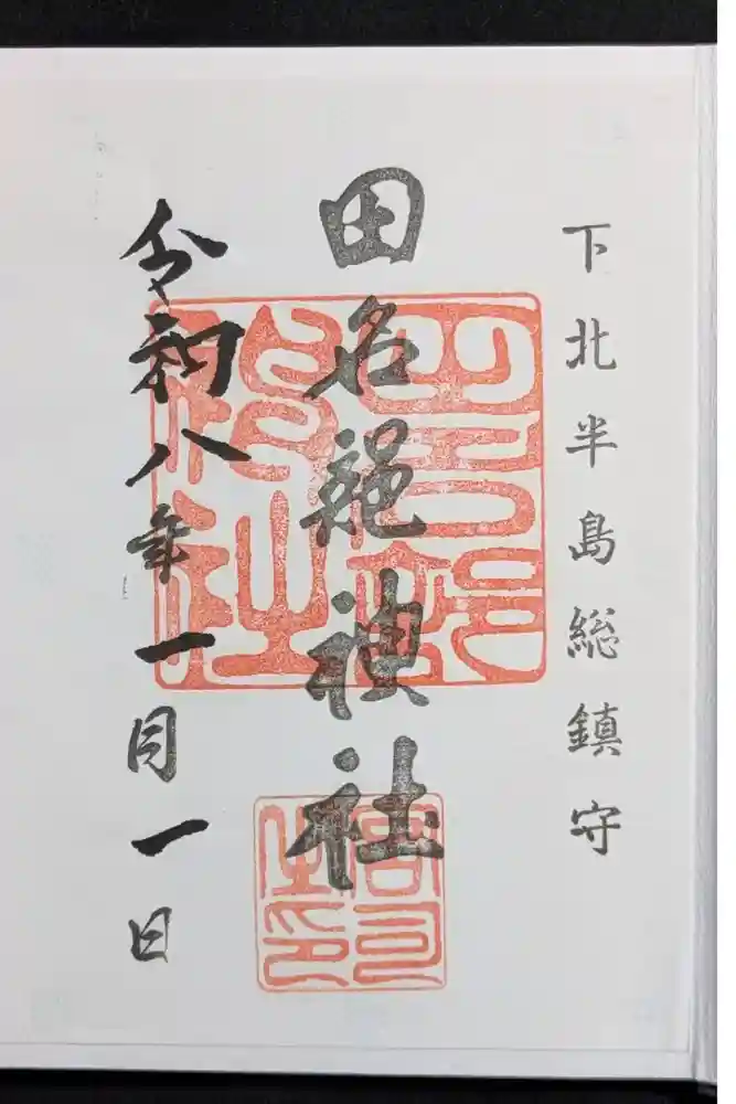 田名部神社の御朱印