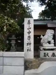 牟山中臣神社の建物その他