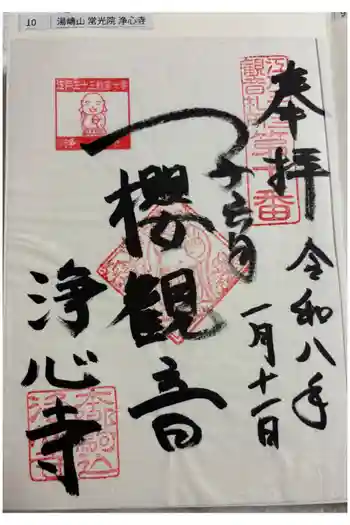 浄心寺の御朱印 2026年01月